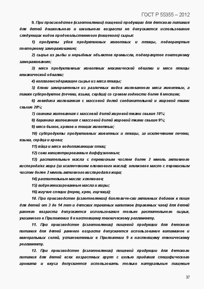 Страница 45 ГОСТ Р 55355-2012