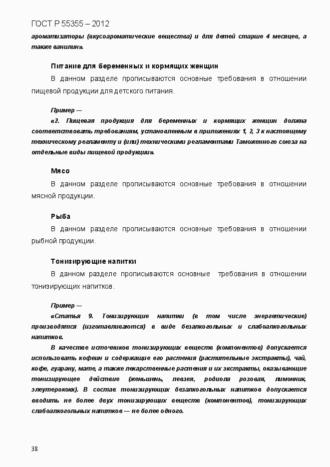 Страница 46 ГОСТ Р 55355-2012