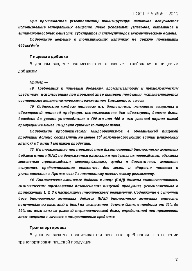 Страница 47 ГОСТ Р 55355-2012