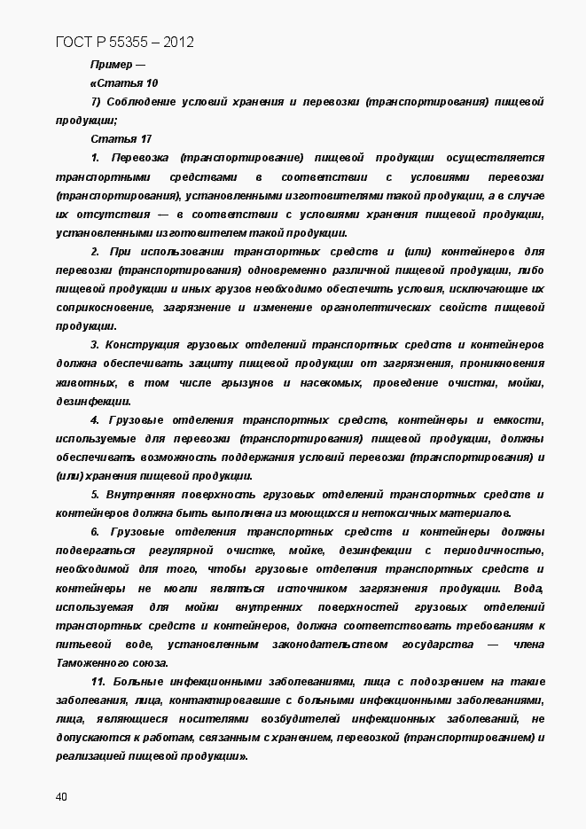 Страница 48 ГОСТ Р 55355-2012