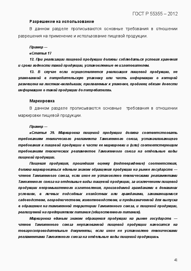 Страница 49 ГОСТ Р 55355-2012