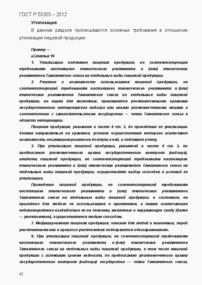 Страница 50 ГОСТ Р 55355-2012