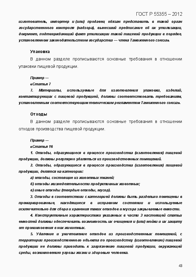 Страница 51 ГОСТ Р 55355-2012