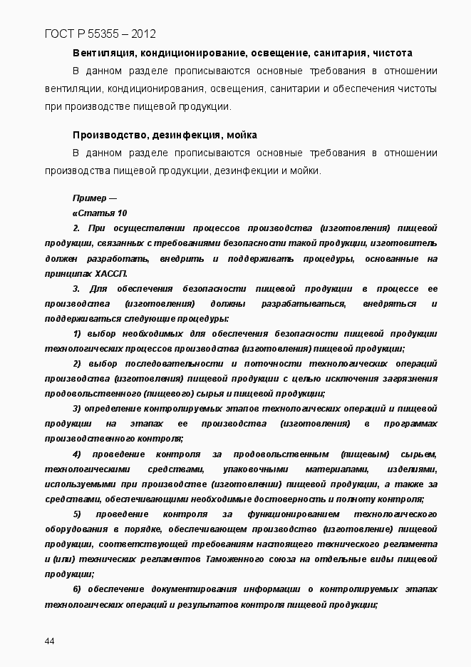 Страница 52 ГОСТ Р 55355-2012