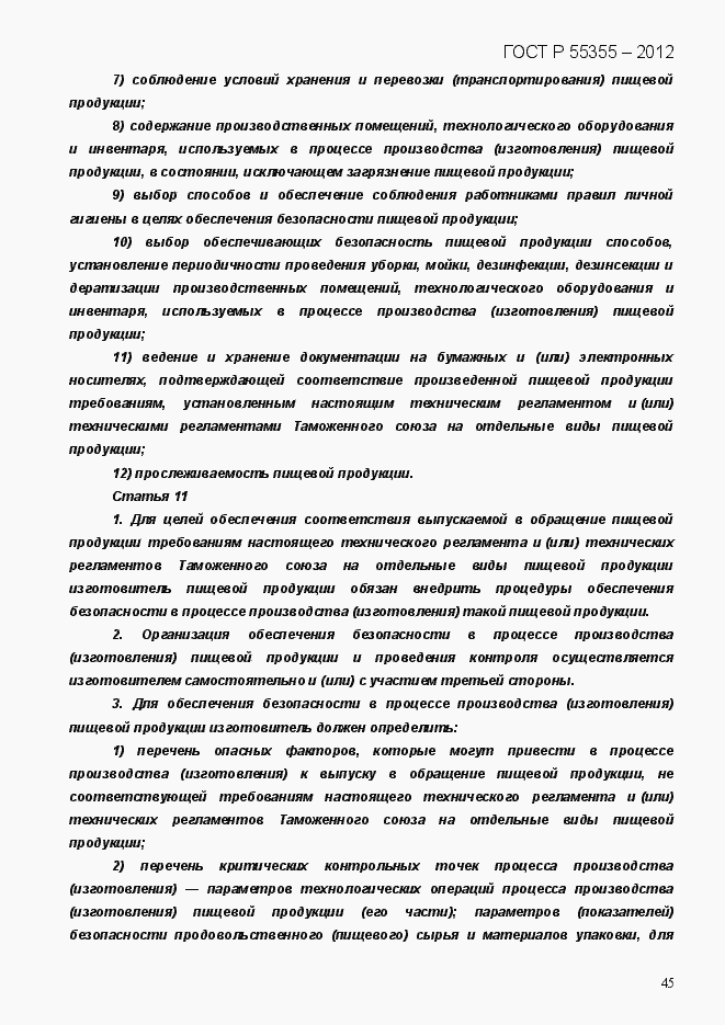 Страница 53 ГОСТ Р 55355-2012