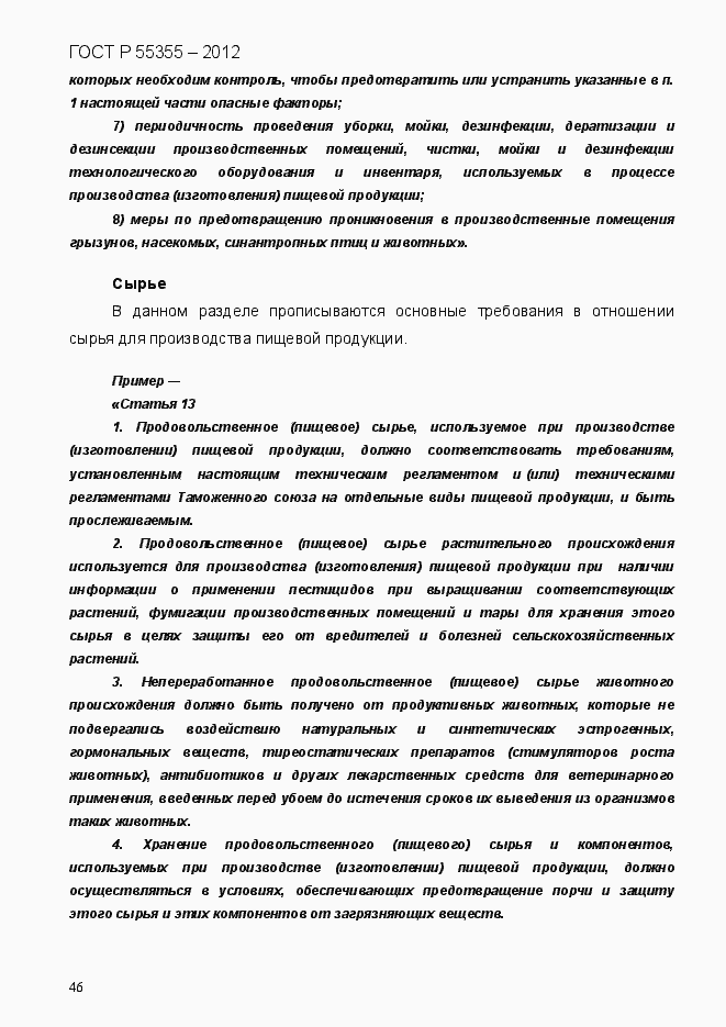 Страница 54 ГОСТ Р 55355-2012