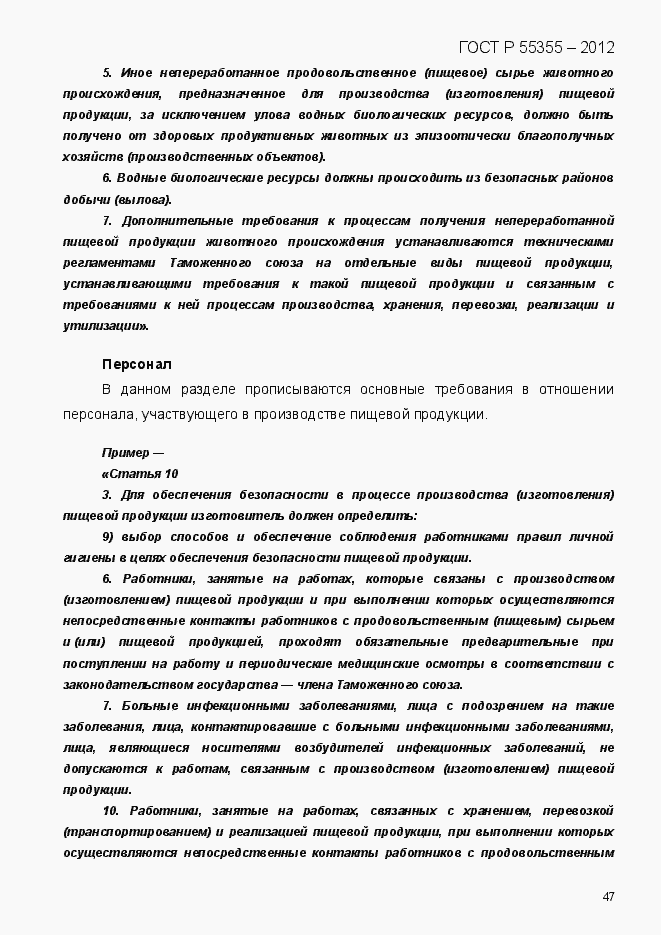 Страница 55 ГОСТ Р 55355-2012