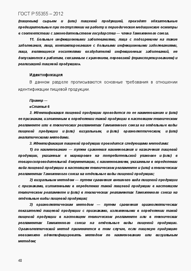 Страница 56 ГОСТ Р 55355-2012