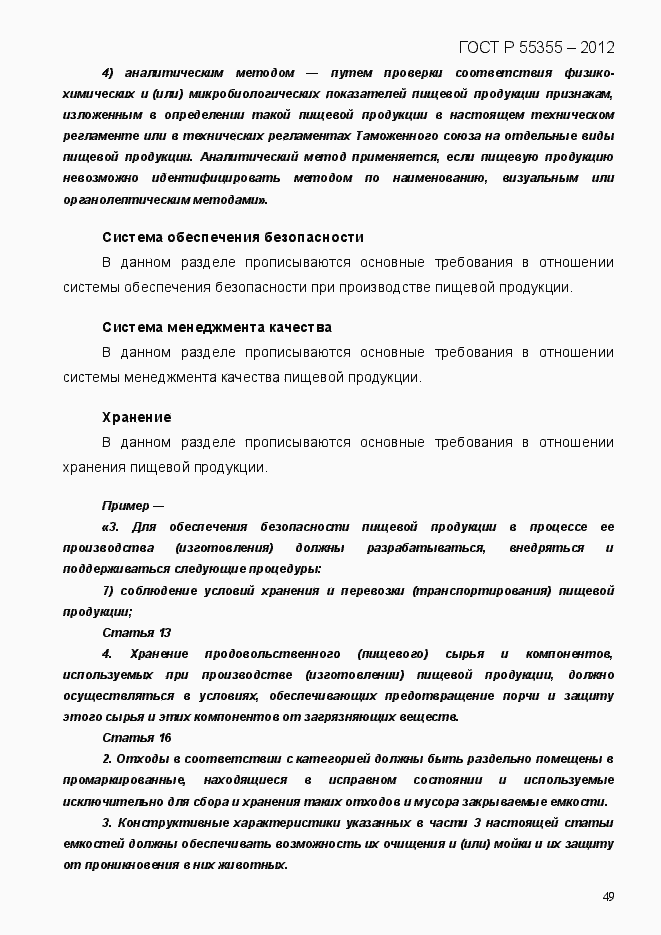 Страница 57 ГОСТ Р 55355-2012