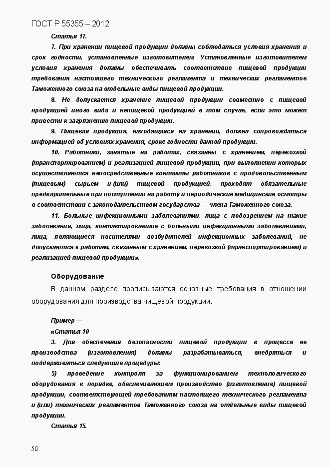 Страница 58 ГОСТ Р 55355-2012