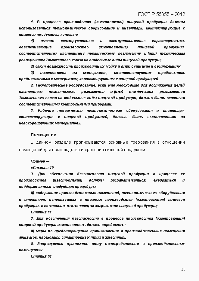 Страница 59 ГОСТ Р 55355-2012