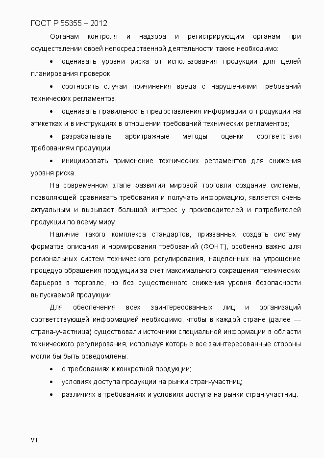 Страница 6 ГОСТ Р 55355-2012
