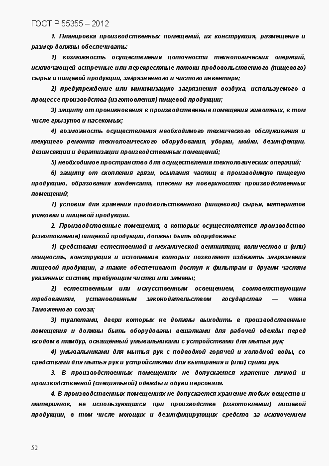 Страница 60 ГОСТ Р 55355-2012