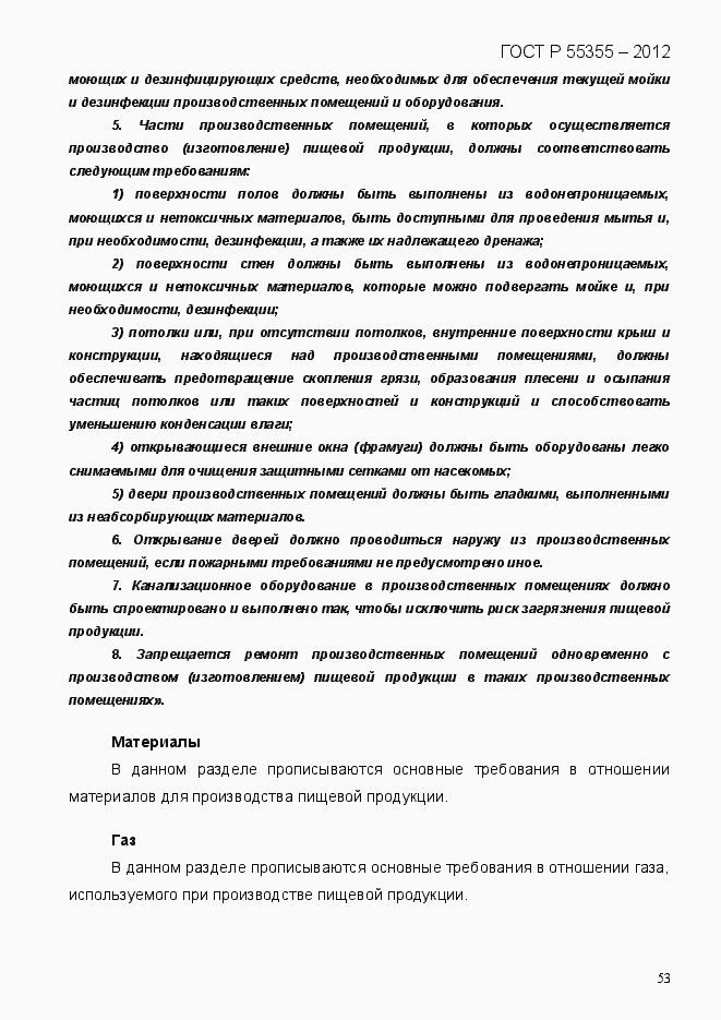 Страница 61 ГОСТ Р 55355-2012