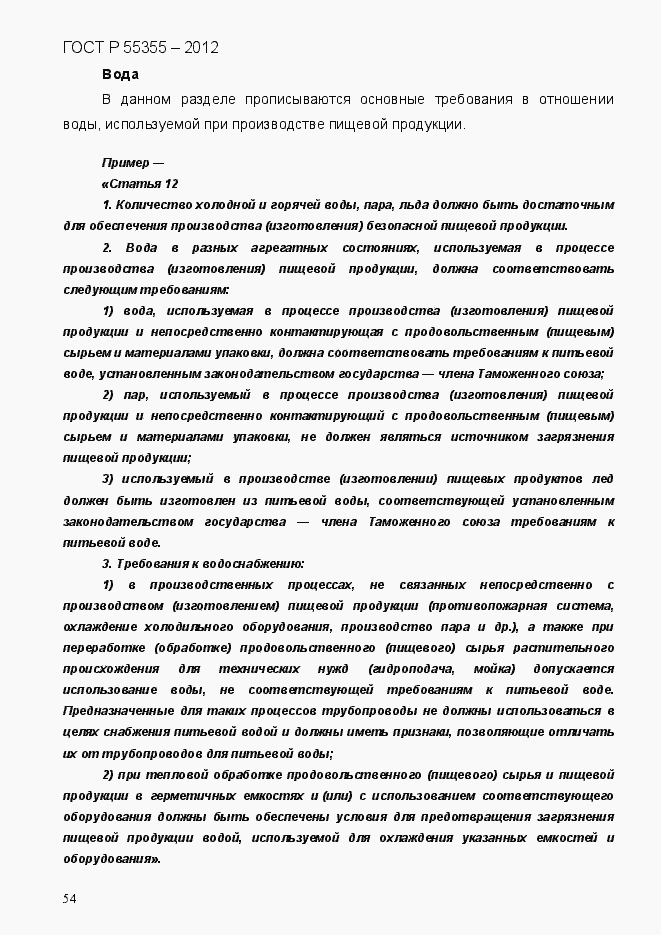 Страница 62 ГОСТ Р 55355-2012