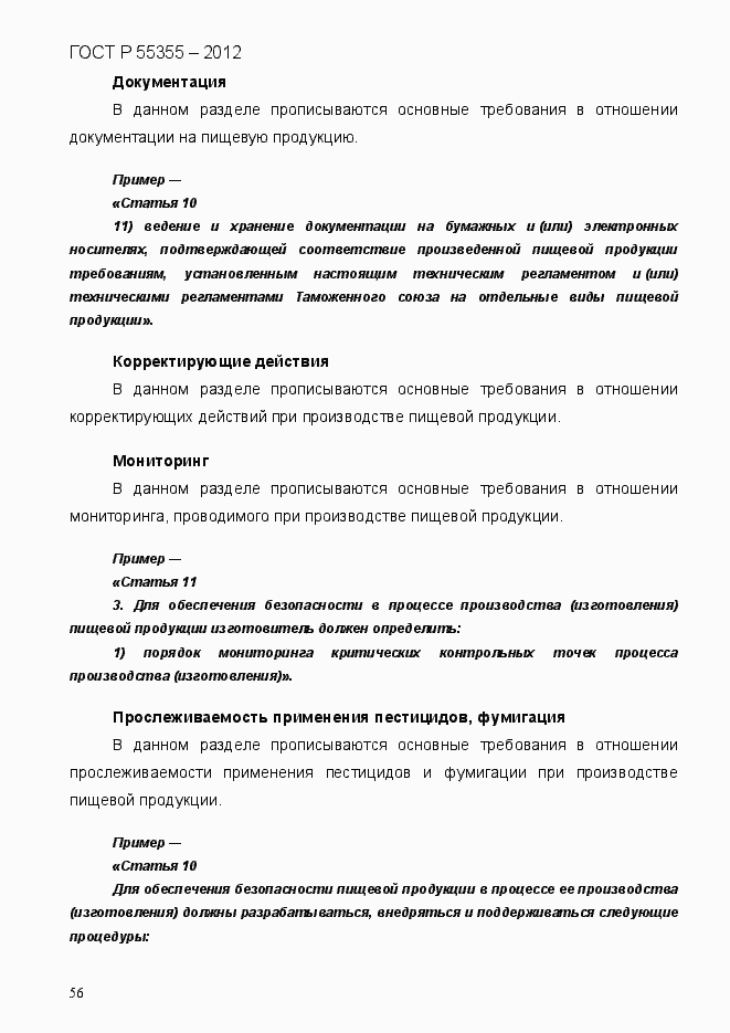 Страница 64 ГОСТ Р 55355-2012