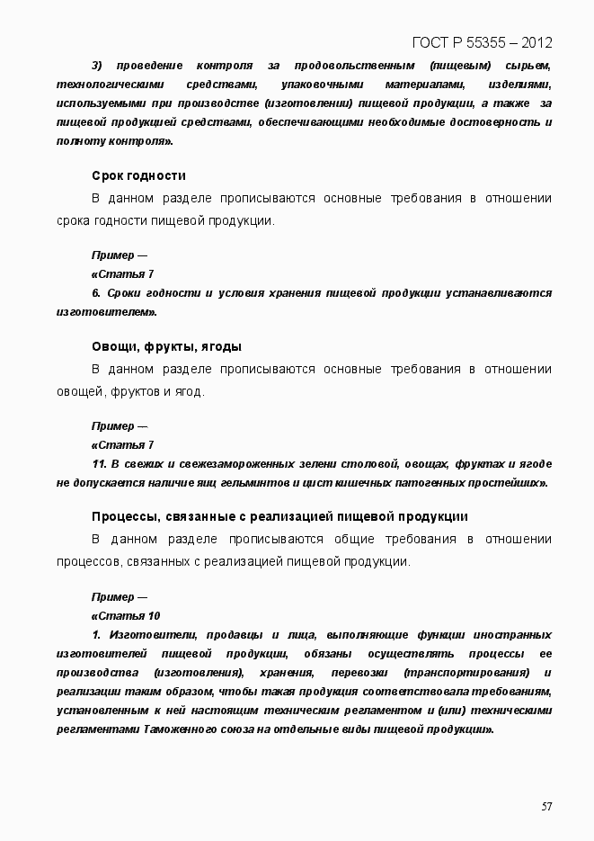 Страница 65 ГОСТ Р 55355-2012