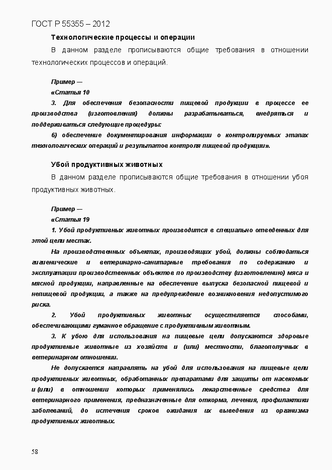 Страница 66 ГОСТ Р 55355-2012