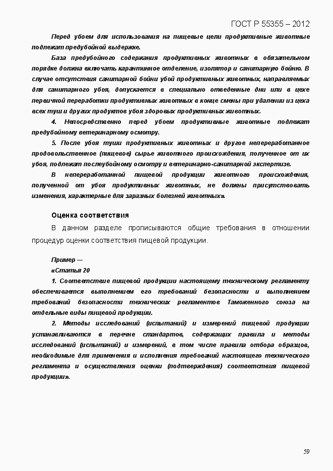 Страница 67 ГОСТ Р 55355-2012