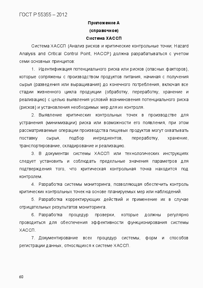 Страница 68 ГОСТ Р 55355-2012