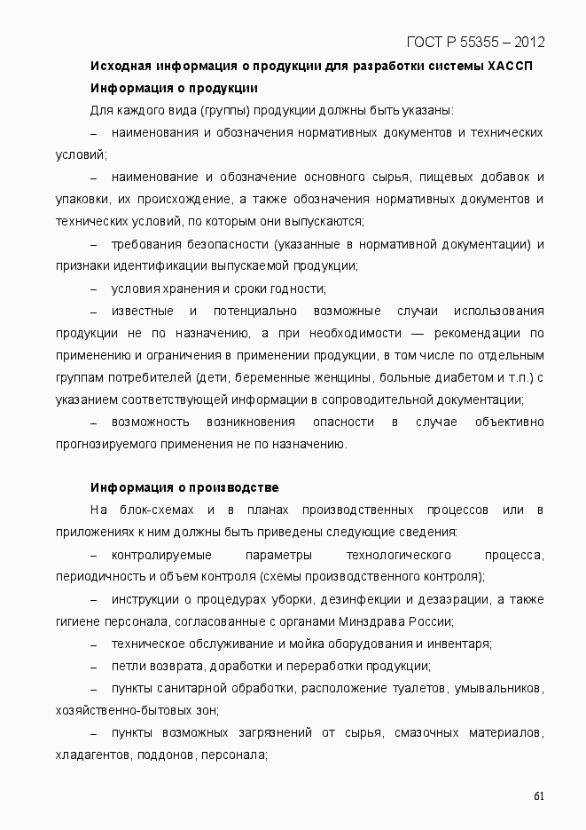Страница 69 ГОСТ Р 55355-2012