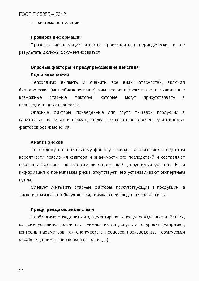 Страница 70 ГОСТ Р 55355-2012