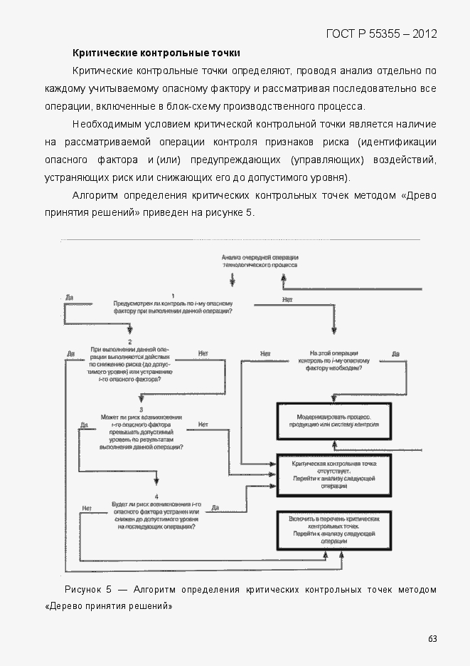 Страница 71 ГОСТ Р 55355-2012