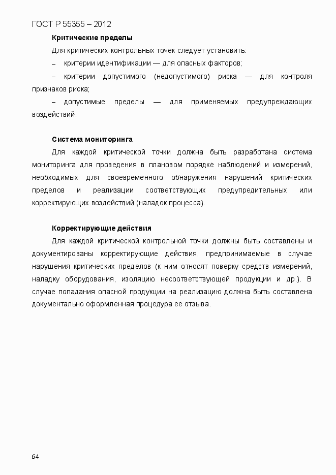 Страница 72 ГОСТ Р 55355-2012