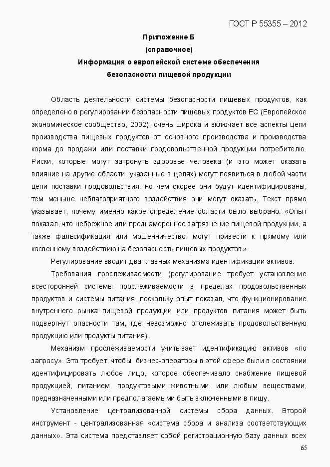 Страница 73 ГОСТ Р 55355-2012