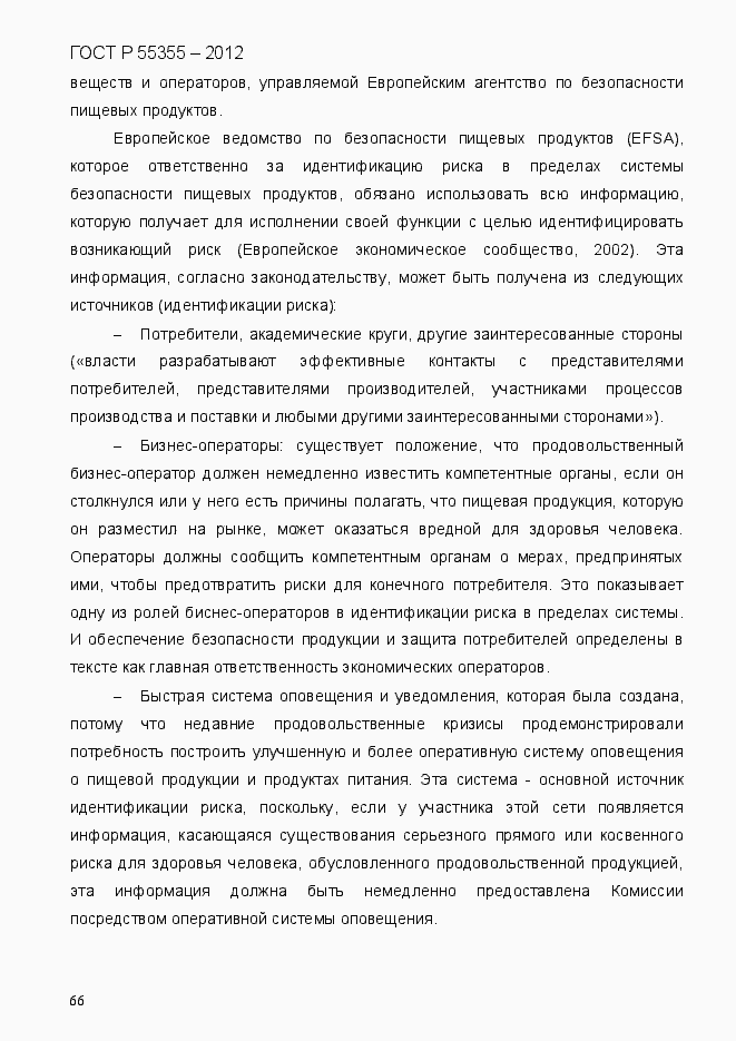 Страница 74 ГОСТ Р 55355-2012