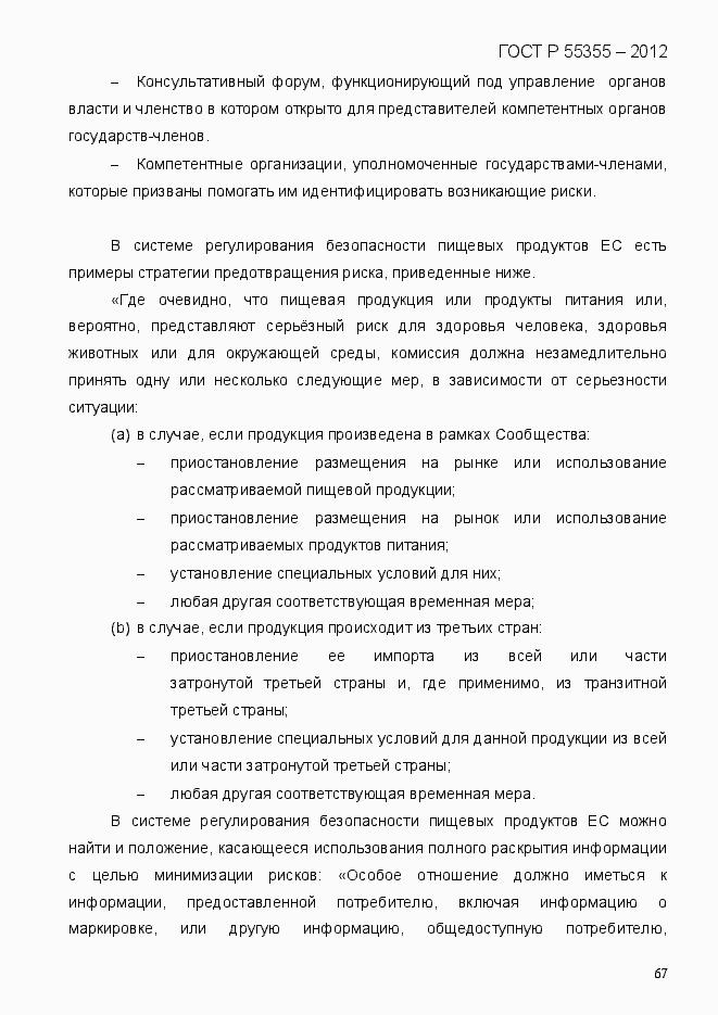 Страница 75 ГОСТ Р 55355-2012