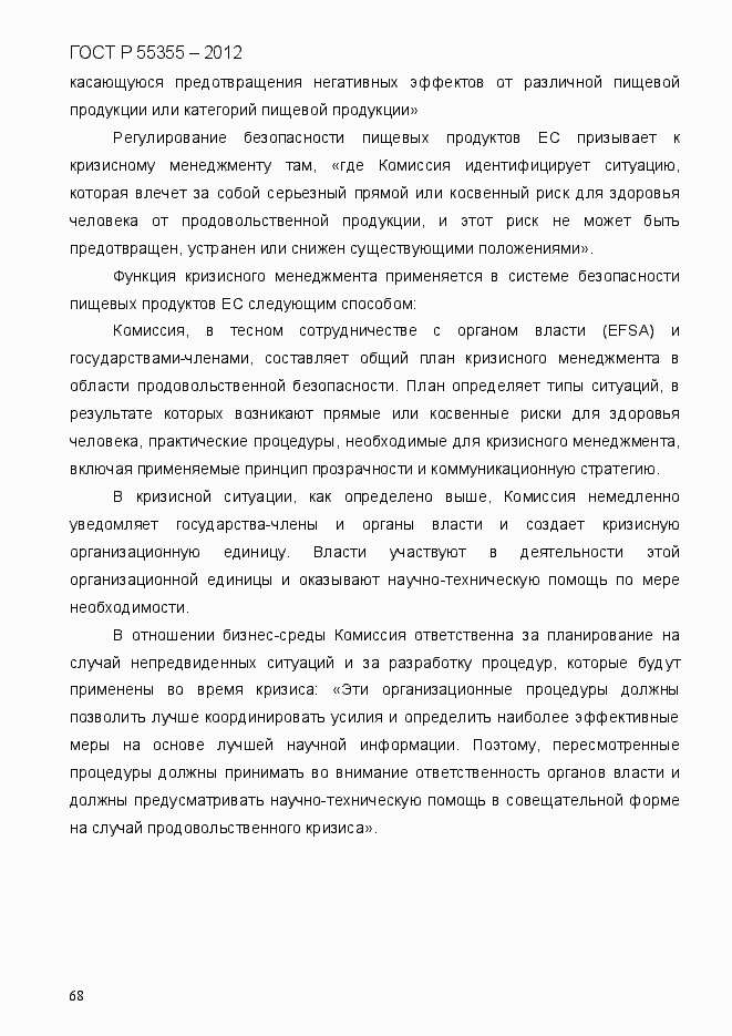 Страница 76 ГОСТ Р 55355-2012