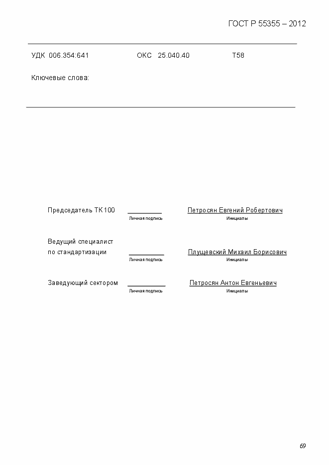 Страница 77 ГОСТ Р 55355-2012
