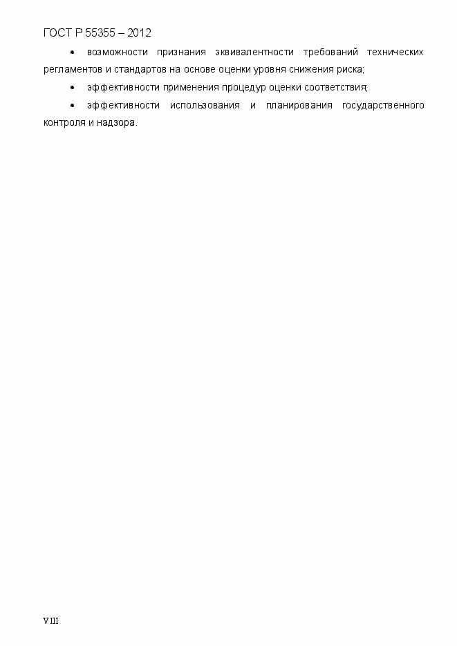 Страница 8 ГОСТ Р 55355-2012