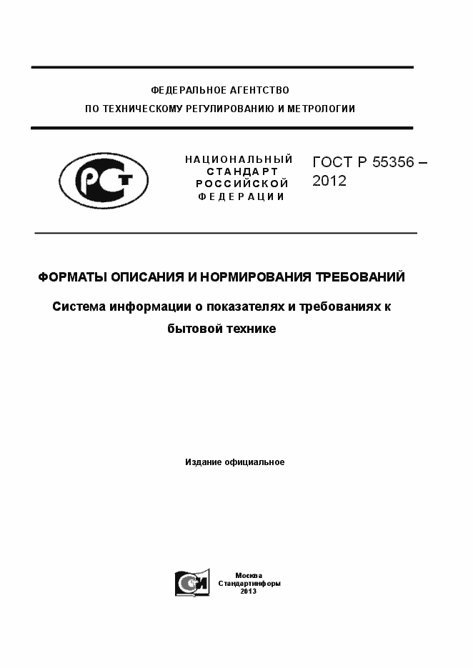 Страница 1 ГОСТ Р 55356-2012