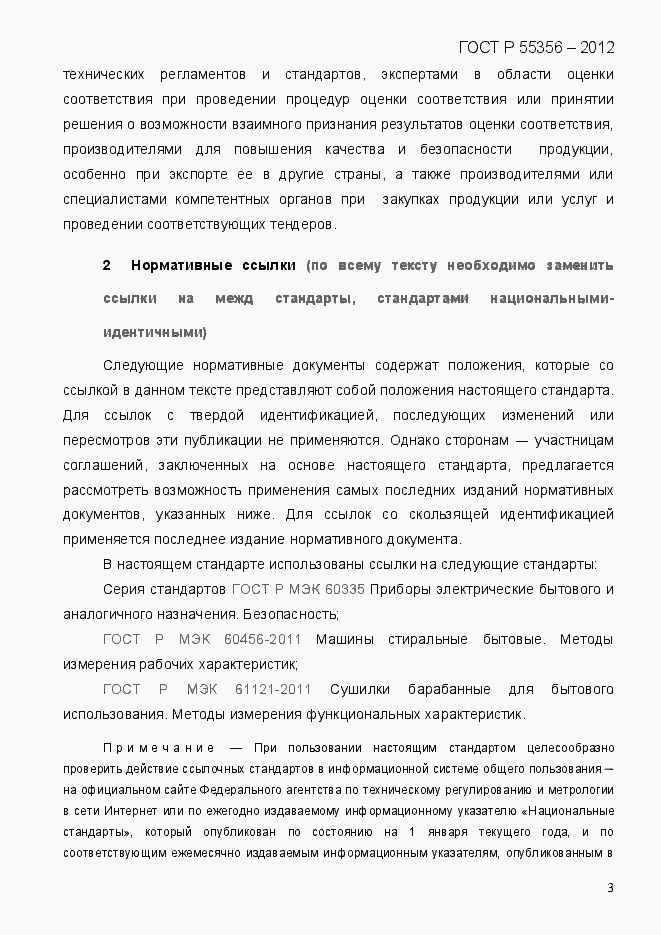 Страница 10 ГОСТ Р 55356-2012