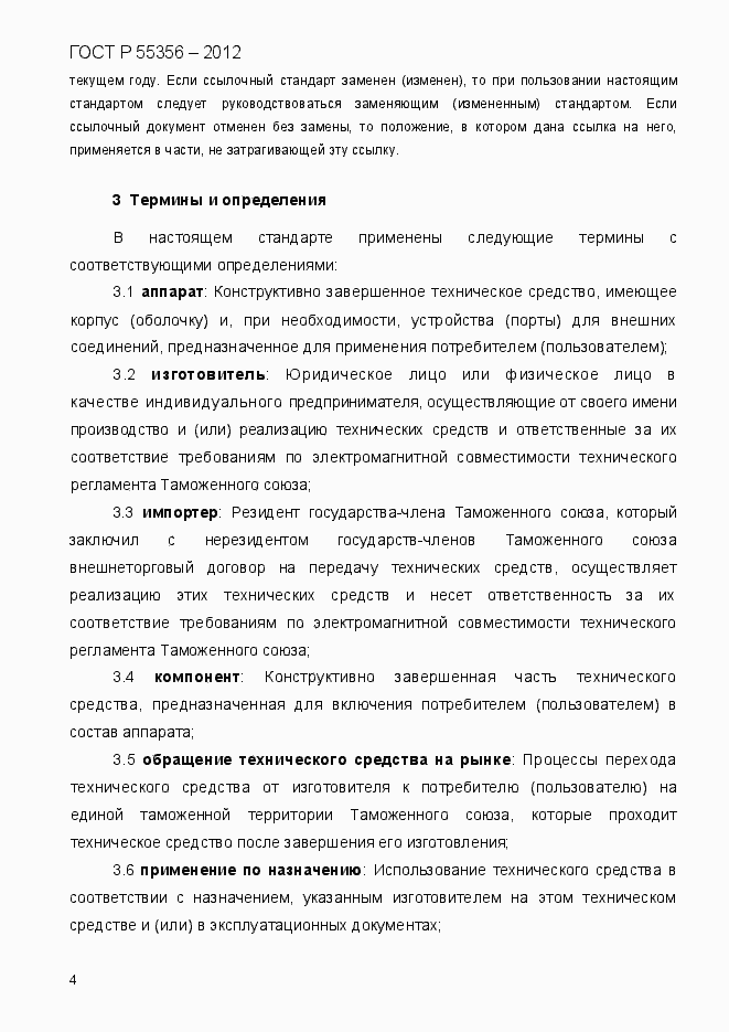 Страница 11 ГОСТ Р 55356-2012