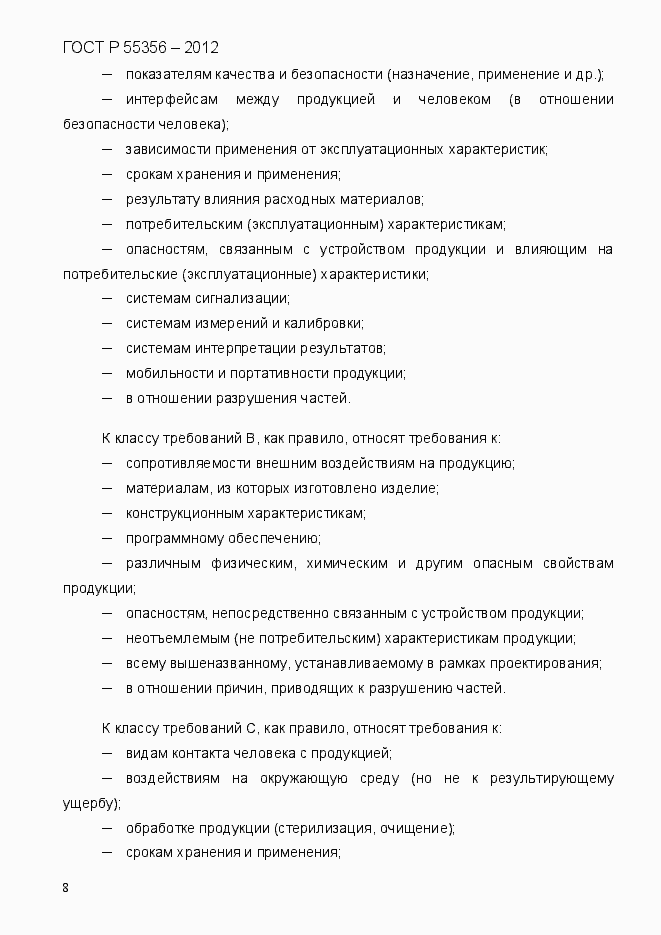 Страница 15 ГОСТ Р 55356-2012
