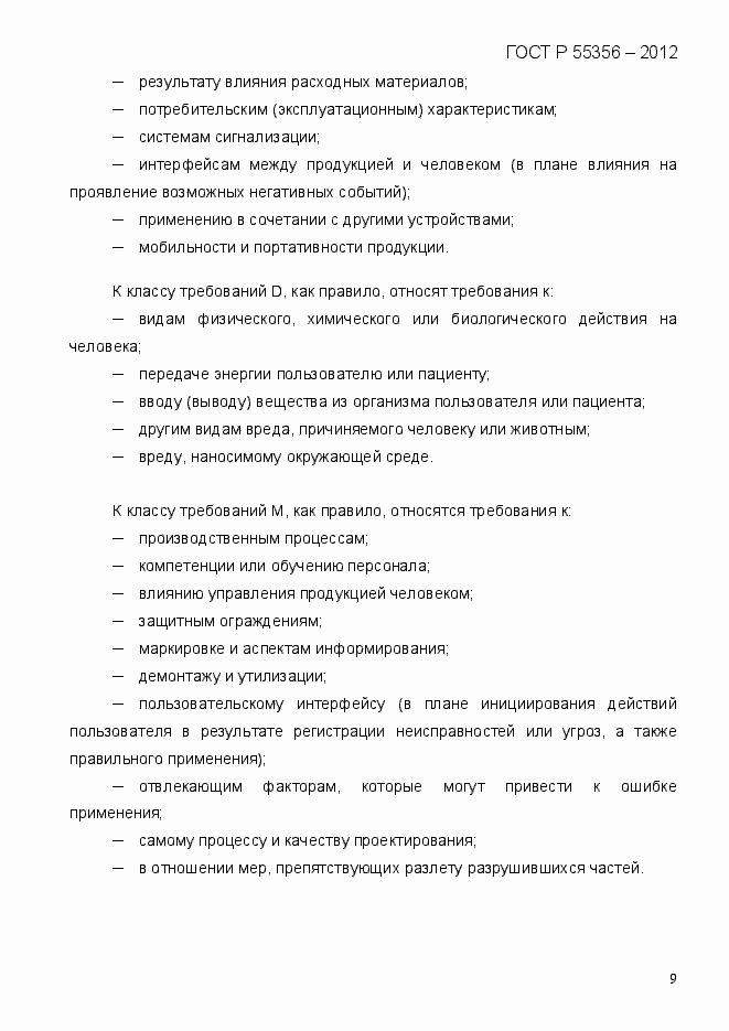 Страница 16 ГОСТ Р 55356-2012