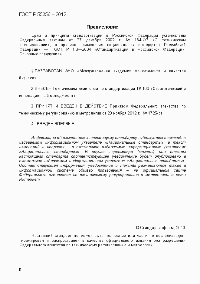 Страница 2 ГОСТ Р 55356-2012