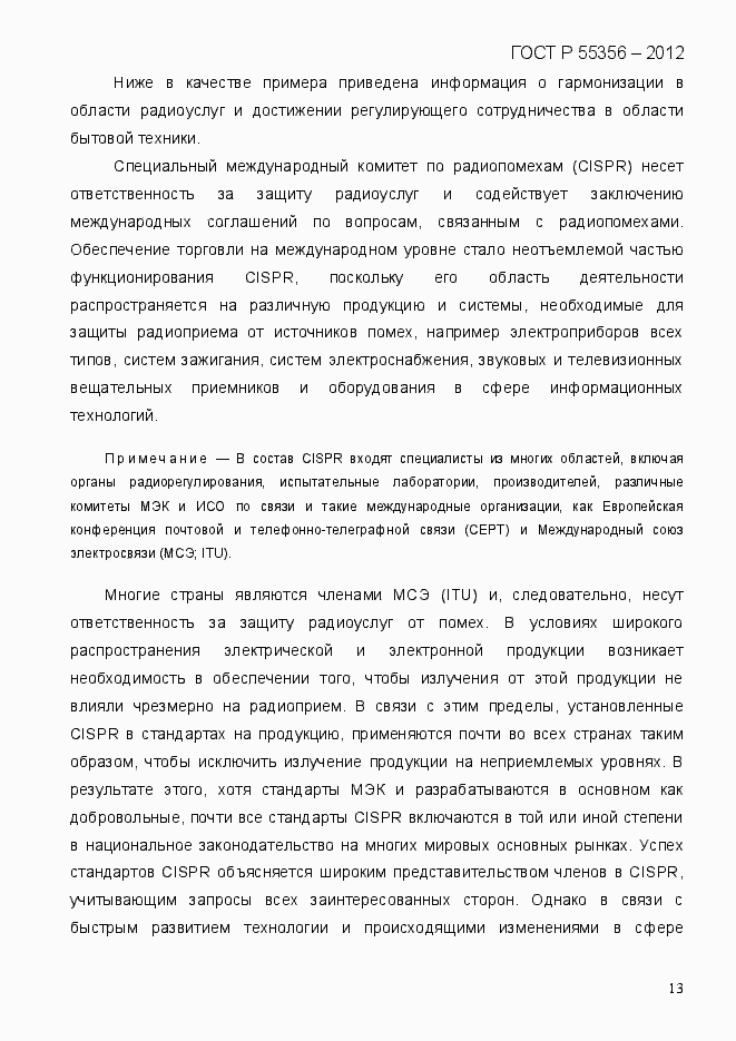 Страница 20 ГОСТ Р 55356-2012