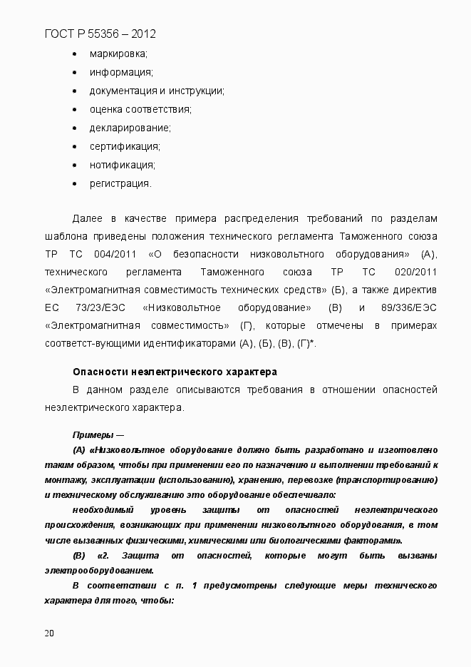 Страница 27 ГОСТ Р 55356-2012