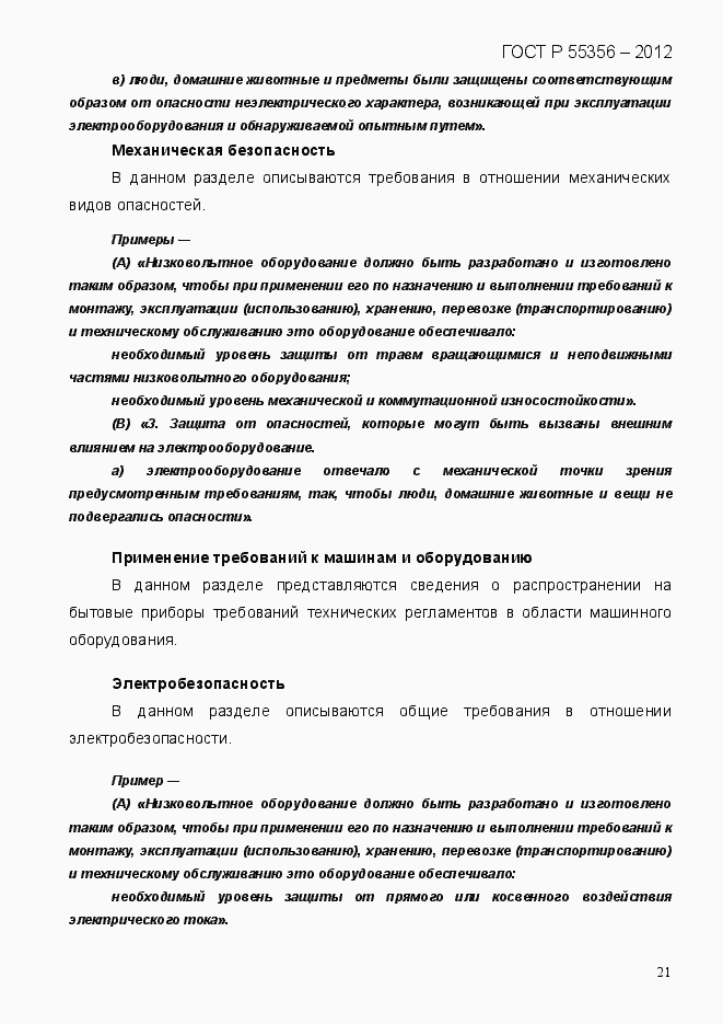 Страница 28 ГОСТ Р 55356-2012