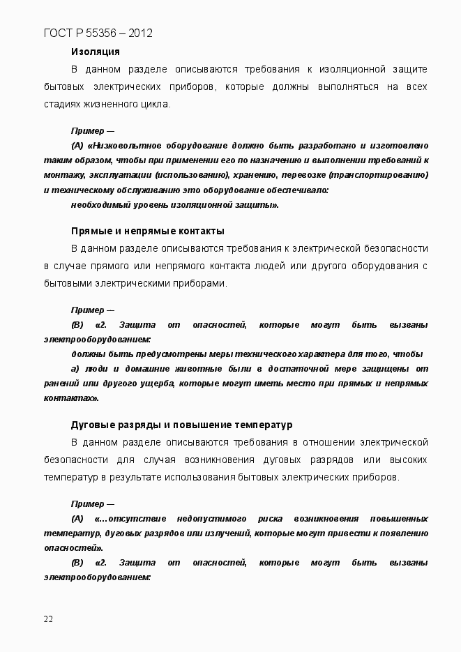Страница 29 ГОСТ Р 55356-2012