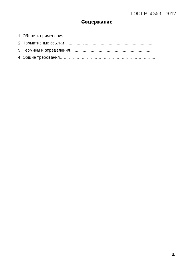 Страница 3 ГОСТ Р 55356-2012