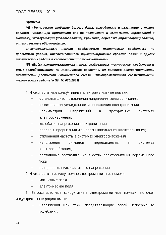 Страница 31 ГОСТ Р 55356-2012