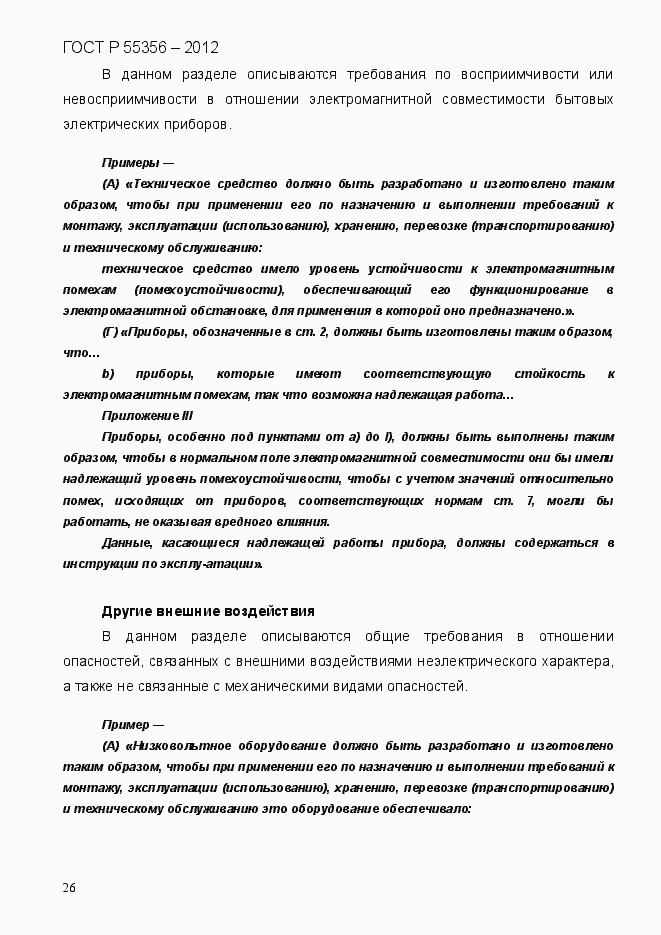 Страница 33 ГОСТ Р 55356-2012