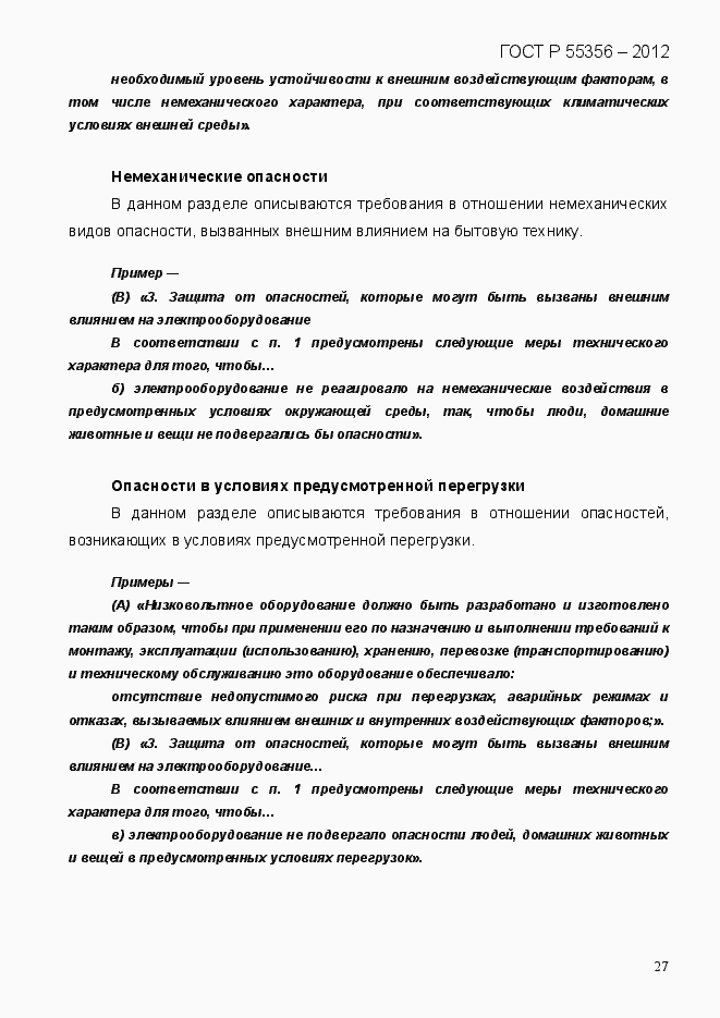 Страница 34 ГОСТ Р 55356-2012