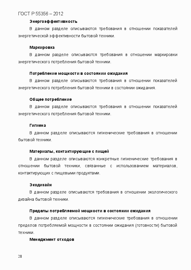 Страница 35 ГОСТ Р 55356-2012