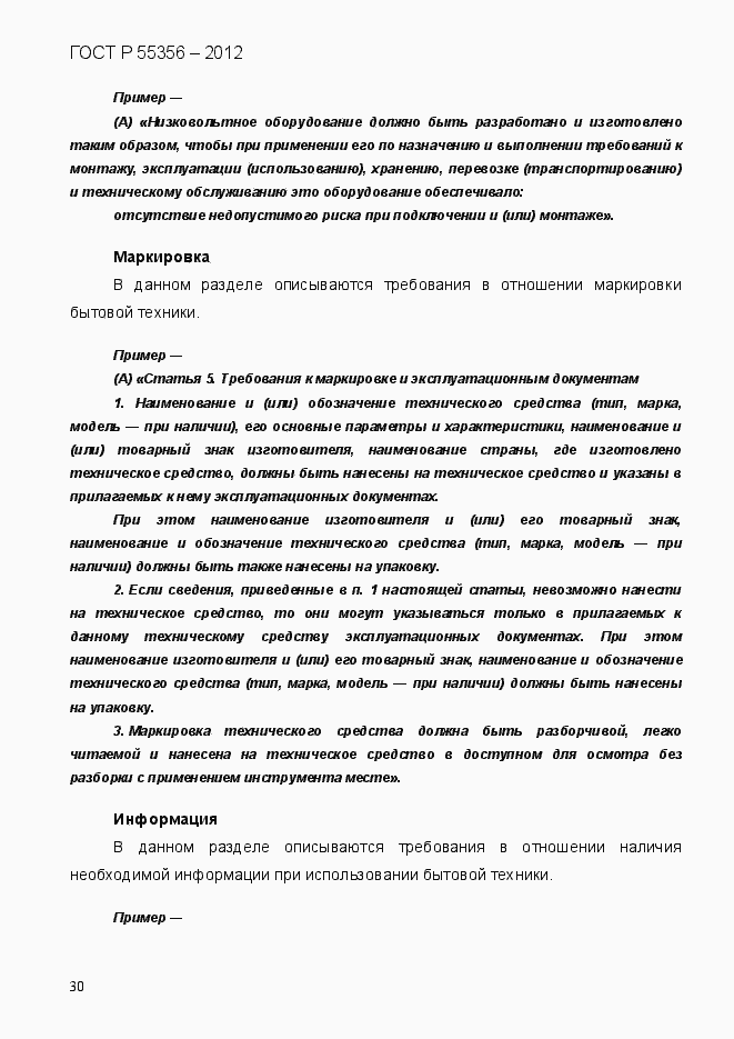 Страница 37 ГОСТ Р 55356-2012